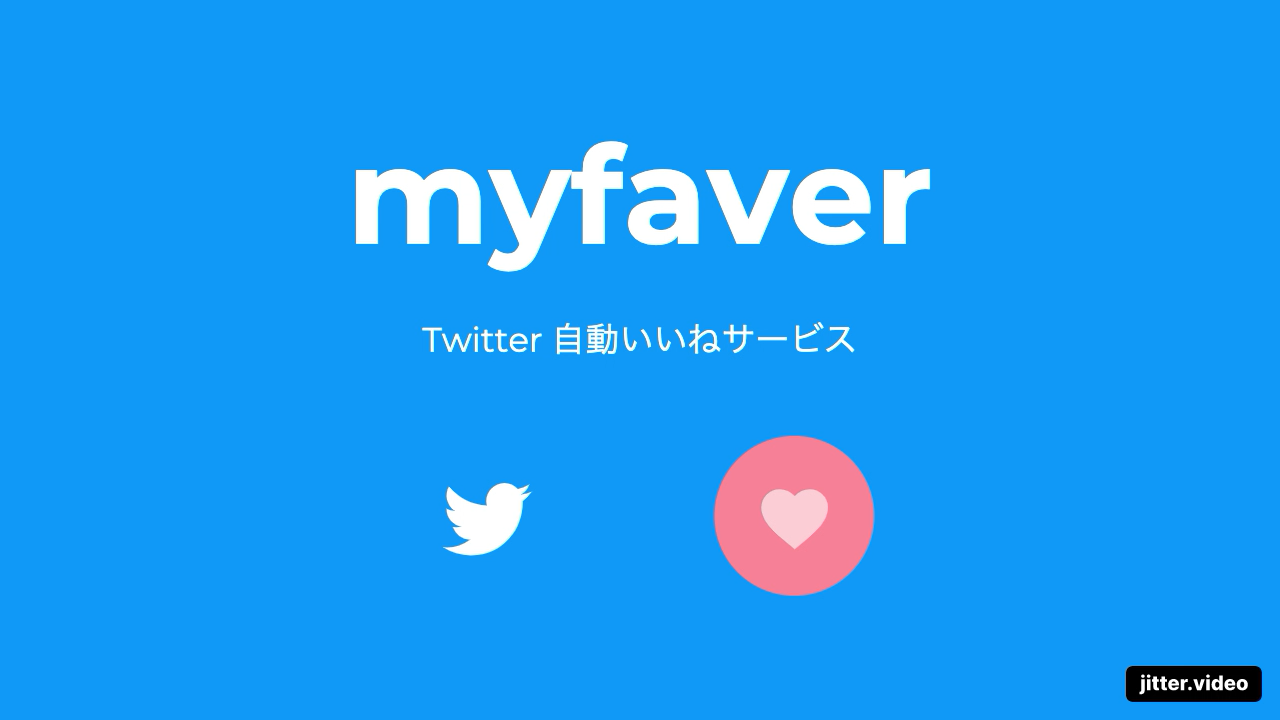 myfaver ツイッター 自動いいね