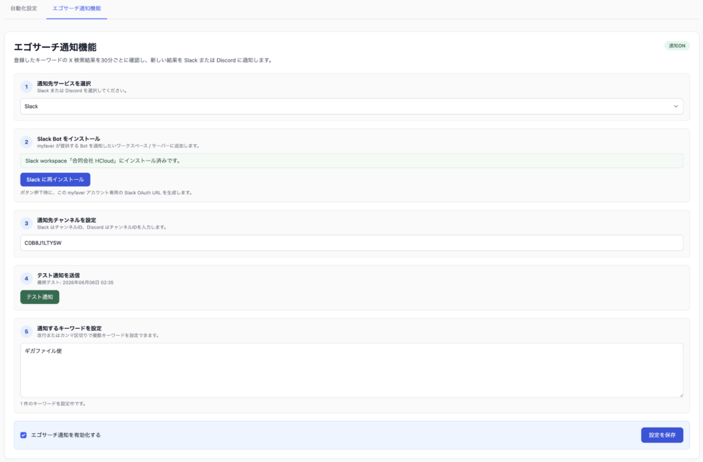 myfaver の管理画面でエゴサーチ通知のキーワードと通知先を設定している画面