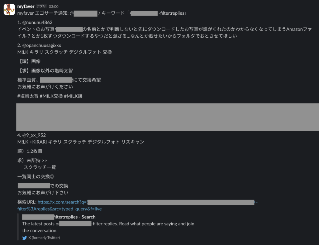 myfaver のエゴサーチ通知が Slack チャンネルに届いている画面