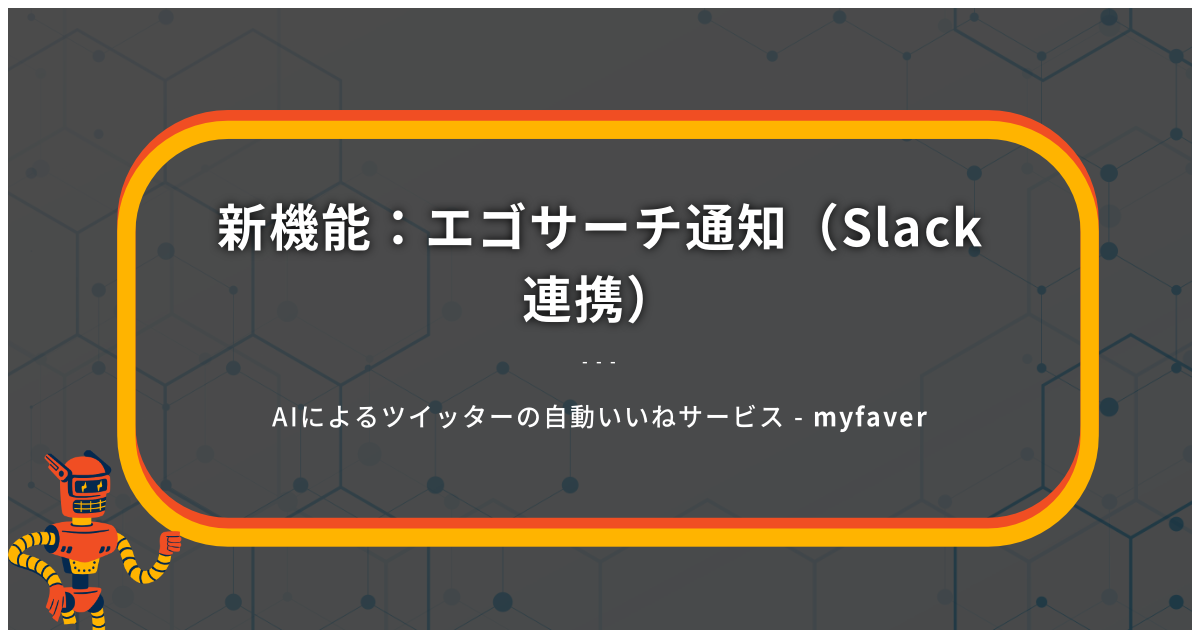 新機能：エゴサーチ通知（Slack連携）